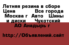 Летняя резина в сборе › Цена ­ 6 500 - Все города, Москва г. Авто » Шины и диски   . Чукотский АО,Анадырь г.